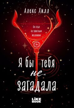 Я бы тебя не загадала