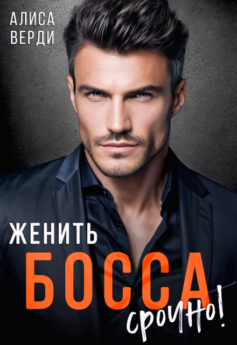 Женить босса срочно!
