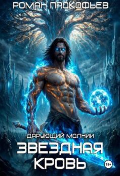 Звездная Кровь. Дарующий Молнии