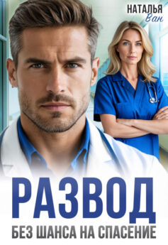 Развод. Без шанса на спасение