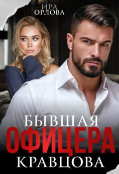 Бывшая офицера Кравцова