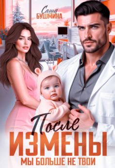 После измены. Мы больше не твои