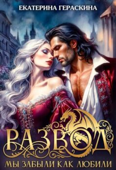 Развод. Мы забыли, как любили