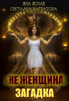 Не женщина — загадка!