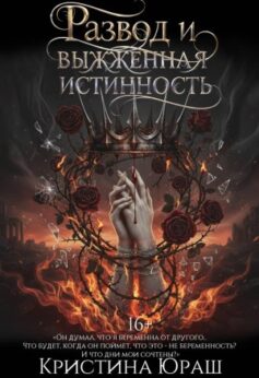 Развод и выжженная истинность