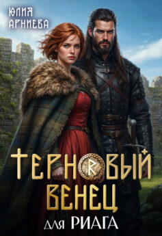Терновый венец для риага