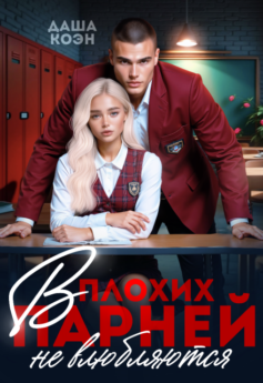 В плохих парней не влюбляются